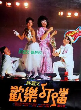 [1986][香港许氏]《欢乐叮当》[许冠文导演][许冠文_钟楚红_黎小田_董骠][粤语中字][mkv_518M]