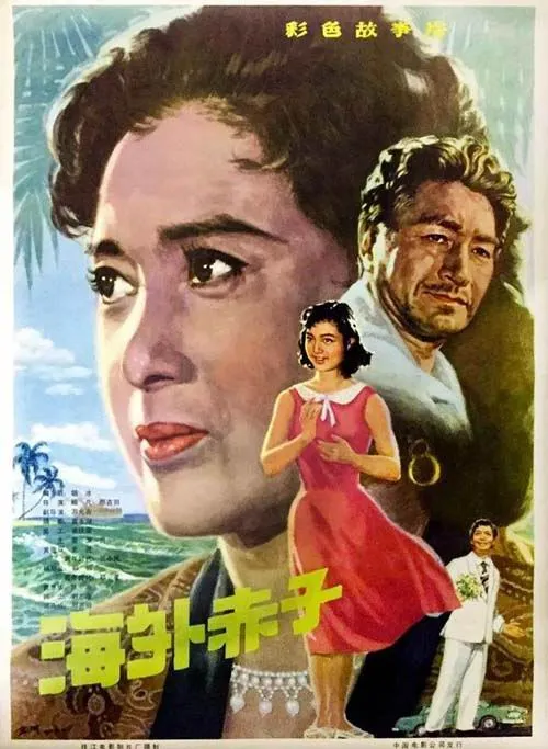 [1979][大陆]《海外赤子》[116分钟][mkv] [1.37Gb][经典老电影][百度网盘]