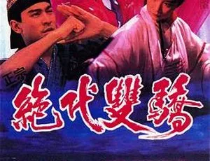 刘德华林青霞张敏主演香港经典《绝代双骄》1992版98分钟高清MKV 306M国语无字
