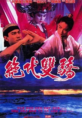 [1992][香港]《绝代双骄》[MKV_306M][刘德华_林青霞_张敏_顾美华_吴镇宇][国语无字][98分钟]