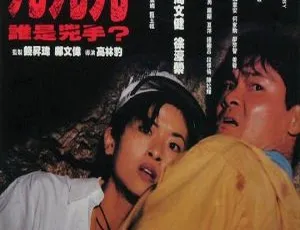 1994 中国香港神作《九九九谁是凶手》国语中英字 1.14GB 资源