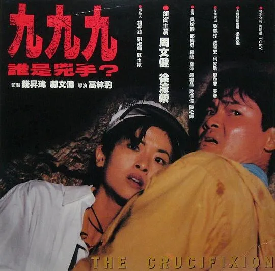 [1994][中国香港]《九九九谁是凶手_999谁是凶手》[国语中英字][LD-MKV_1.14GB]