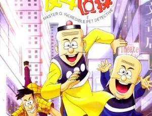 香港 2003 年喜剧动画《老夫子动画大电影：反斗侦探》国语中字 RMVB 413M