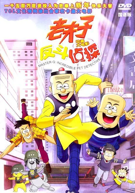 [2003][香港]《老夫子动画大电影_反斗侦探》[Detective][喜剧动画][国语中字][RMVB_413M]