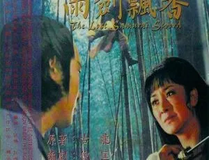 1978 台湾经典《飘香剑雨》 国语中字 田鹏白鹰主演 1.82GB 高清MP4-小文资源网
