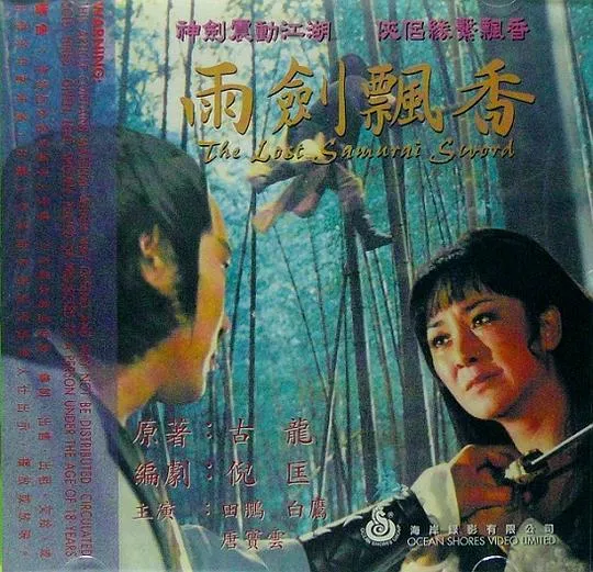 [1978][台湾]《飘香剑雨》[国语中字][MP4_1.82GB][田鹏、白鹰]