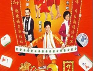 中国香港经典喜剧《雀圣3自摸三百番》 郭晋安杨思琦主演 2007国粤双语中字 1.43GB 星卫HD版