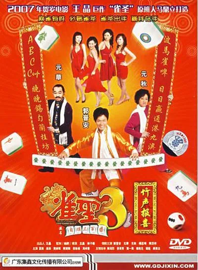 [2007][中国香港]《雀圣3自摸三百番》[国粤双语中字][星卫HD_MP4_1.43GB][郭晋安_杨思琦]