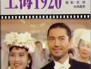 尊龙袁洁莹李丽珍主演！香港经典《上海1920 恶梦情断上海滩》1991版4.28G MKV无字幕普通话