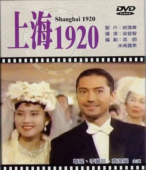 [1991][香港]《上海1920 恶梦情断上海滩》[普通话无字幕][MKV_4.28G][尊龙 _ 袁洁莹 _ 李丽珍]