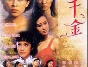 1989香港经典《四千金》！利智吕良伟刘嘉玲主演 1080p高清 国粤语中字 百度网盘资源 3.46GB