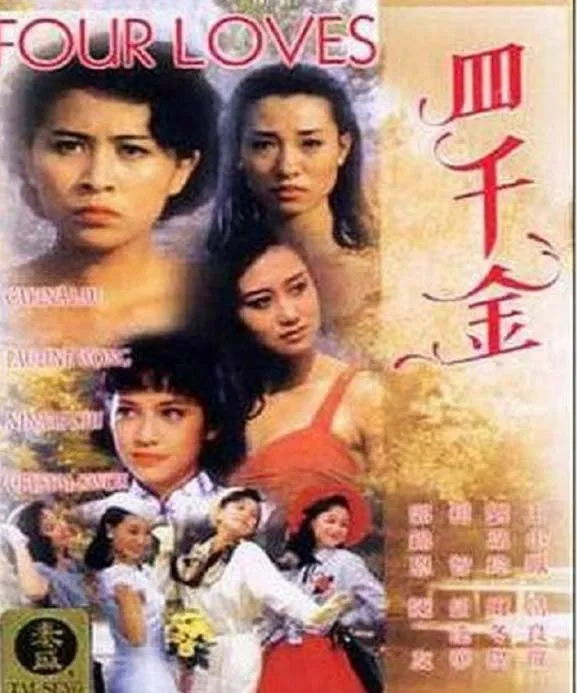 [1989][香港]《四千金》[百度网盘][利智 / 吕良伟 / 刘嘉玲][国粤语中字][HD-MP4/3.46 GB][1080p]