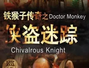 2015大陆古装《铁猴子传奇之侠盗迷踪》1280HD国语中字548.09MB百度盘资源-小文资源网
