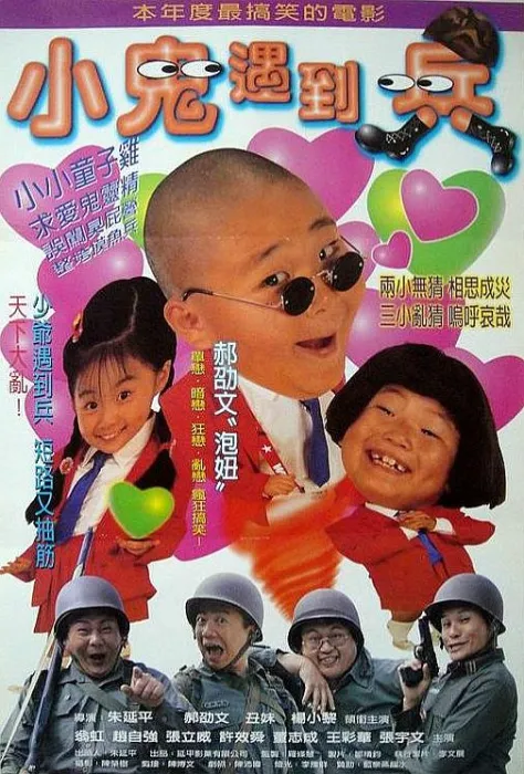 [1998][中国台湾]《小鬼遇到兵》[国语][WEB-DL.720P.x264.AAC.MKV_1.12G][郝邵文]