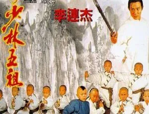 1994 香港经典《新少林五祖：洪熙官》 国语中字 李连杰谢苗邱淑贞 2.63G MKV 资源