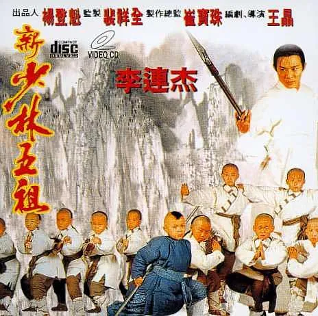 [1994][香港]《新少林五祖_洪熙官》[国语中字][MKV_2.63G][李连杰_谢苗_邱淑贞]