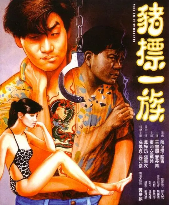 [1990年][香港]《猪标一族 》[Best Friend Of The Cops WEB-DL 1080P ][國语] [TS_2.73 GB][万梓良_张学友_秦沛]