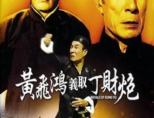 1974 香港经典：黄飞鸿义取丁财炮 国语无字 HD720P MKV 1.32G