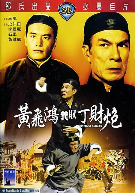 [1974][中国香港]《黄飞鸿义取丁财炮》[国语无字][HD720P][MKV_1.32G]