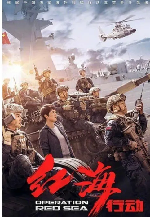 [2018][大陆]《红海行动》[国语中字][百度网盘][张译/黄景瑜][HD-MP4/3.31 GB][国语中字][1080P]