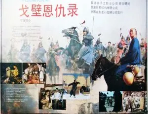 1987 中国大陆经典《戈壁恩仇录》 1080P 国语中字 1.90GB 百度网盘资源