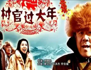 2006 中国大陆经典影片《村官过大年》国语中字 5.10GB 百度网盘资源