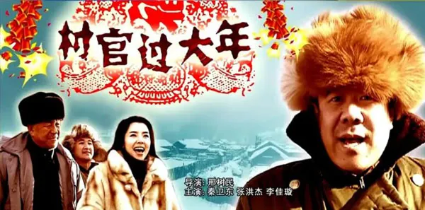 [2006][中国大陆]《村官过大年》[国语中字][5.10GB][ 百度网盘]