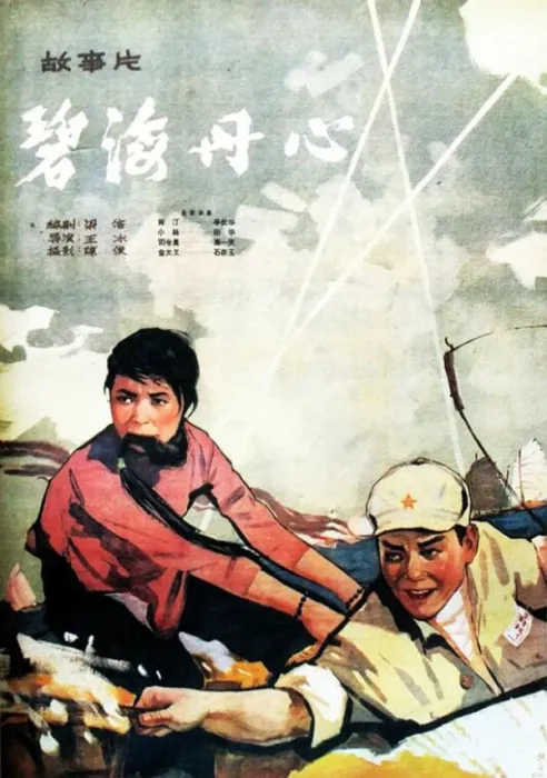 [1963][中国大陆]《碧海丹心》[国语中字][1.38GB][ 百度网盘]