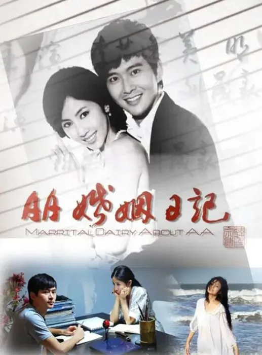 [2010][中国大陆]《AA婚姻日记》[国语中字][4.60GB][ 百度网盘]