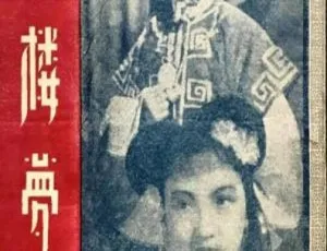 1944 中国大陆版《红楼梦》国语中字 420MB 百度网盘资源