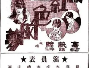 1932 中国大陆经典《粉红色的梦》国语中字 285MB 百度网盘资源