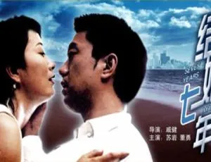 2005 中国大陆经典《结婚七年》国语中字 4.43GB 百度网盘资源-小文资源网