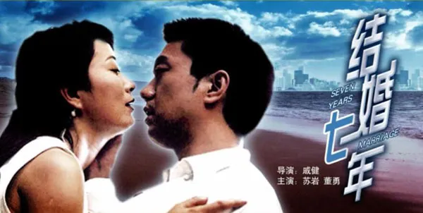 [2005][中国大陆] 《结婚七年》[国语中字][4.43GB][ 百度网盘]