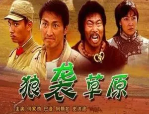 2005 中国大陆经典《狼袭草原》国语中字 1.86GB 百度网盘资源-小文资源网