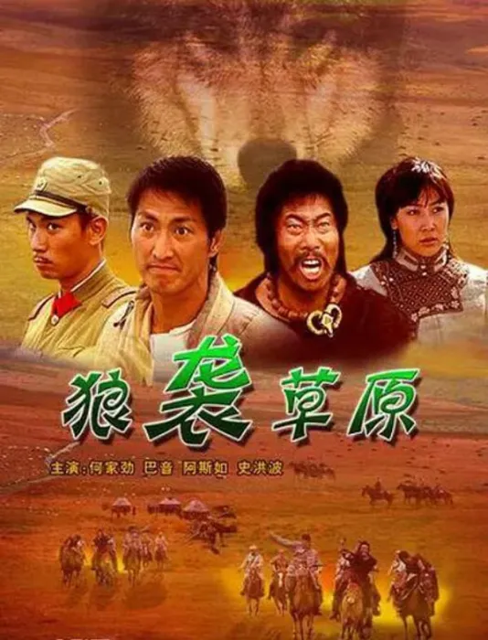 [2005][中国大陆] 《狼袭草原》[国语中字][1.86GB][ 百度网盘]
