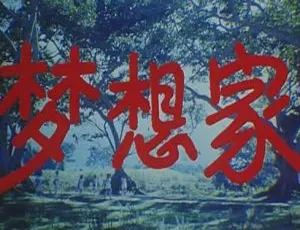 1987 中国大陆经典《梦想家》国语中字 1.69GB 百度网盘资源-小文资源网