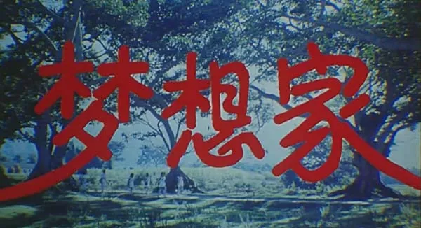 [1987][中国大陆]《梦想家》[国语中字][1.69GB][ 百度网盘]
