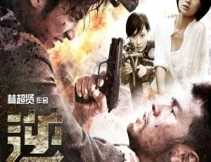 2012 中国大陆高分动作大片《逆战》国语中字 6.28GB 百度网盘资源-小文资源网