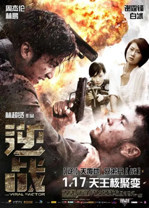 [2012][中国大陆]《逆战》[国语中字][6.28GB][ 百度网盘]
