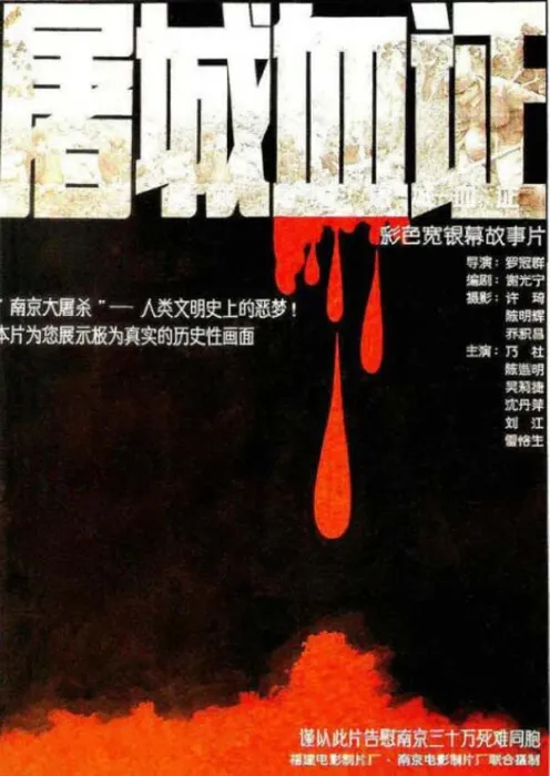 [1987][中国大陆]《屠城血证》[国语中字][1.15GB][百度网盘]