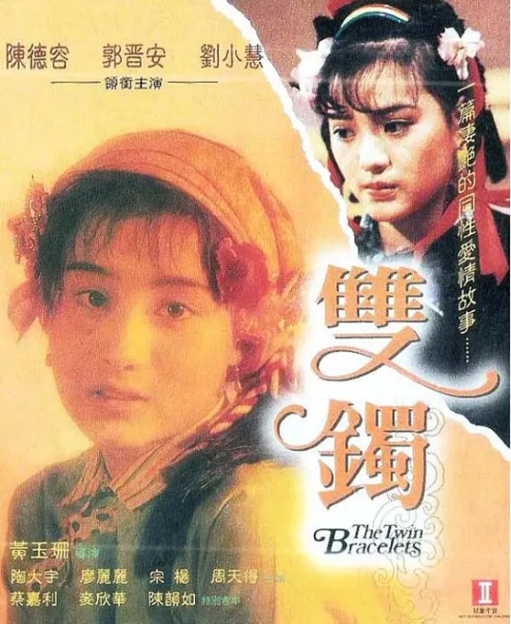 [1991][中国大陆]《双镯 雙鐲》[国语中字][1.36GB][百度网盘]