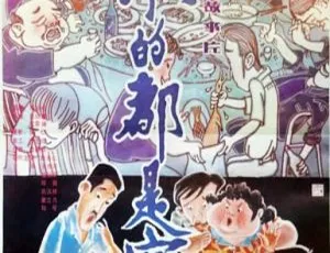 1990 中国大陆经典喜剧《来的都是客》国语中字 1.27GB 百度网盘资源-小文资源网