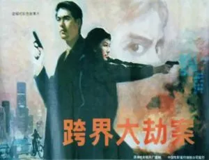 1991 中国大陆经典《跨界大劫案》国语中字 1.82GB 百度网盘资源-小文资源网