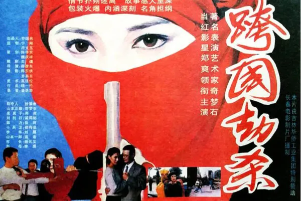[1995][中国大陆] 《跨国劫杀》[国语中字][1.87GB][ 百度网盘]