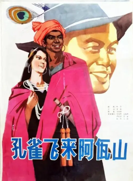 [1976][中国大陆] 《孔雀飞来阿佤山》[国语中字][1.32GB][ 百度网盘]