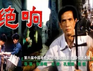 1985 中国大陆经典影片《绝响》国语中字 4.93GB 百度网盘资源