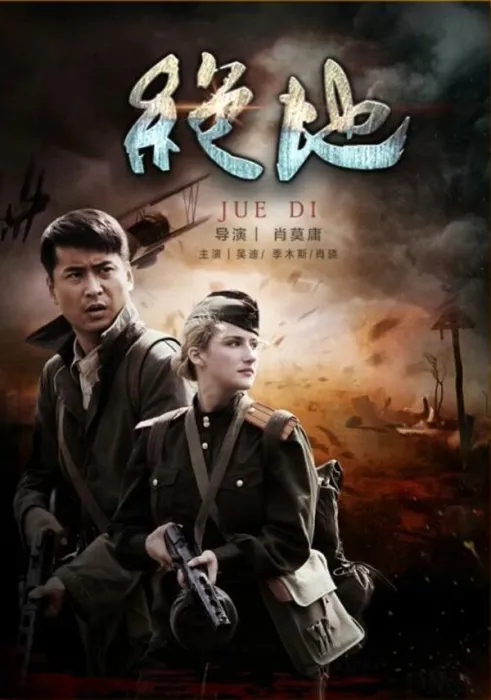 [2016][中国大陆] 《绝地》[国语中字][5.05GB][ 百度网盘]