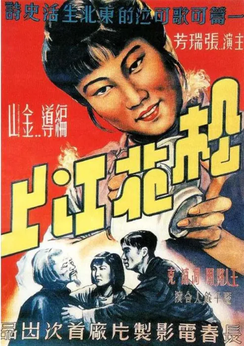 [1947][中国大陆]《松花江上》[国语中字][780MB][百度网盘]