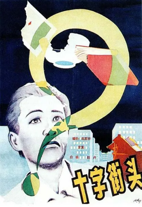 [1937][中国大陆]《十字街头1937年》[国语中字][736MB][百度网盘]