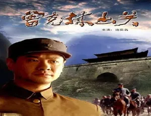 2004 中国大陆经典《曾克林出关》 5.22GB 百度网盘资源-小文资源网